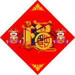 新年福字