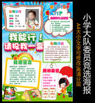 自我介绍中队长大队委员竞选海报