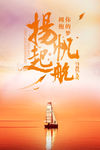 扬帆起航海报