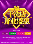 大气干洗店开业盛惠促销海报