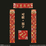 对联福字贴