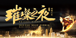 黑金晚会璀璨之夜背景年会