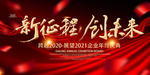 红色喜庆晚会年会新征程创未来