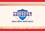 打击电信诈骗犯罪