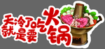天冷了就是要吃火锅