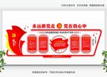 党建 党建展板 党建形象墙