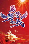 为梦想而战