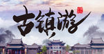 古镇游