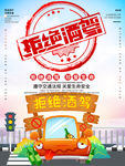 拒绝酒驾