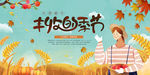丰收节海报 庆丰收