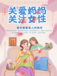 关爱妈妈关注女性