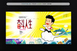 奋斗