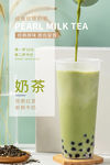 奶茶海报 抹茶奶茶海报