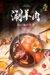 火锅海报 涮羊肉海报