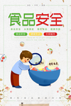 食品安全