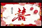 喜字