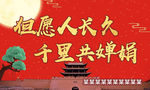 中秋海报 中秋背景 红色中秋
