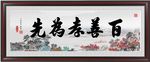 书法装饰画 书法