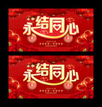 永结同心