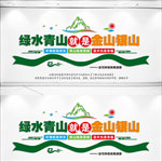绿水青山就是金山银山