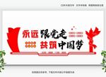 永远跟党走共筑中国梦