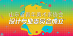 设计专业协会LED屏 展板设
