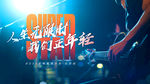 音乐海报