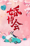 婚博会