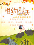 相约秋天 秋游