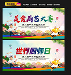 世界厨师日