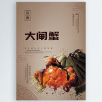 大闸蟹