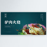 驴肉火烧