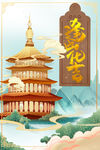 雷峰塔插画海报
