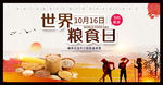 世界粮食日 珍惜粮食