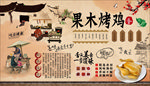 果木烤鸡背景墙