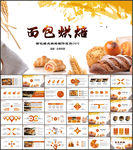 面包甜点烘焙制作宣传PPT