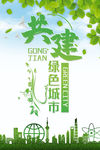 共建绿色城市