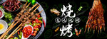 烧烤