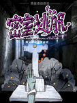 密室逃脱
