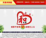 和为贵调解文化墙