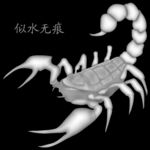 蝎子灰度图