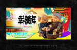 幸福晚年