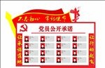 党员公开承诺