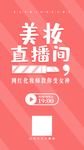 美妆产品直播海报