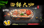 海鲜大咖 海鲜拼盘