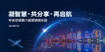 海尔中央空调营销俱乐部会议背景