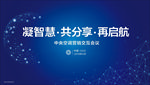 海尔中央空调会议背景