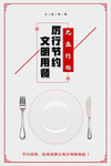 厉行节约 光盘行动