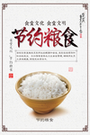 节约粮食