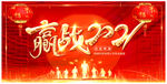 2021年会